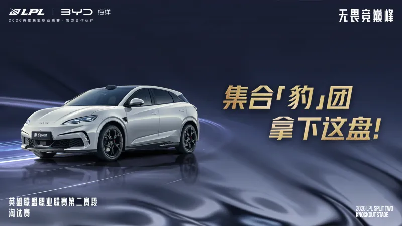 b体育app-LPL官宣：比亚迪汽车成为LPL官方合作伙伴
